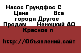 Насос Грундфос С 32 › Цена ­ 50 000 - Все города Другое » Продам   . Ненецкий АО,Красное п.